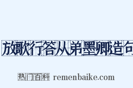 放歌行答从弟墨卿造句是什么意思的图片